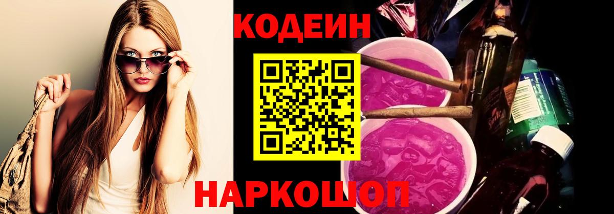 Codein напиток Lean (лин) Верхний Уфалей